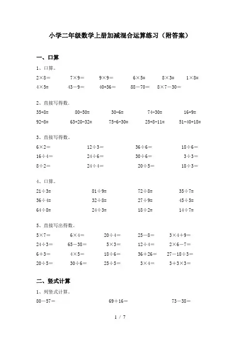 小学二年级数学上册加减混合运算练习(附答案)
