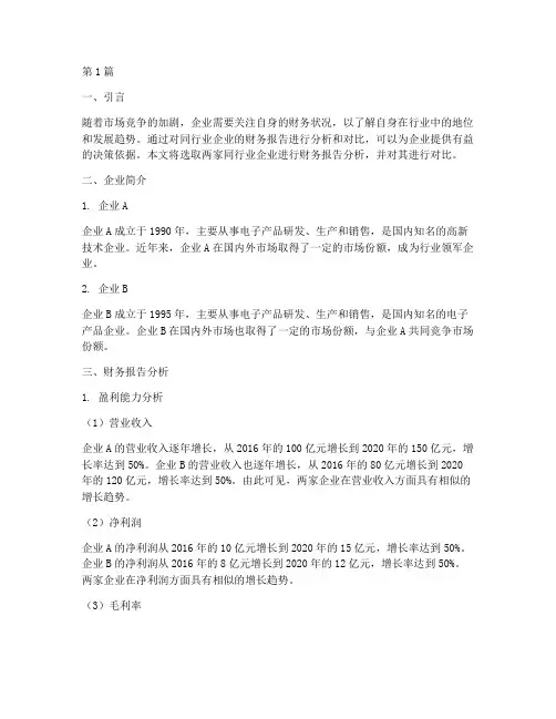 财务报告分析同行对比(3篇)