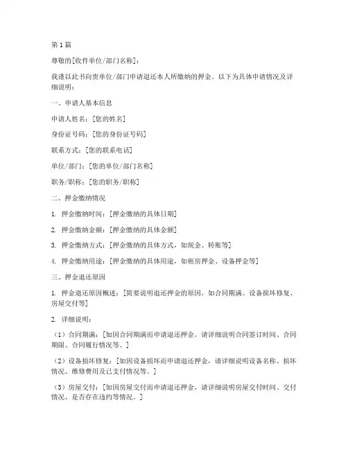 押金退还的申请书模板(3篇)