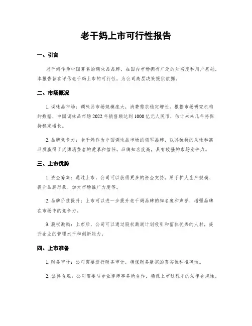老干妈上市可行性报告