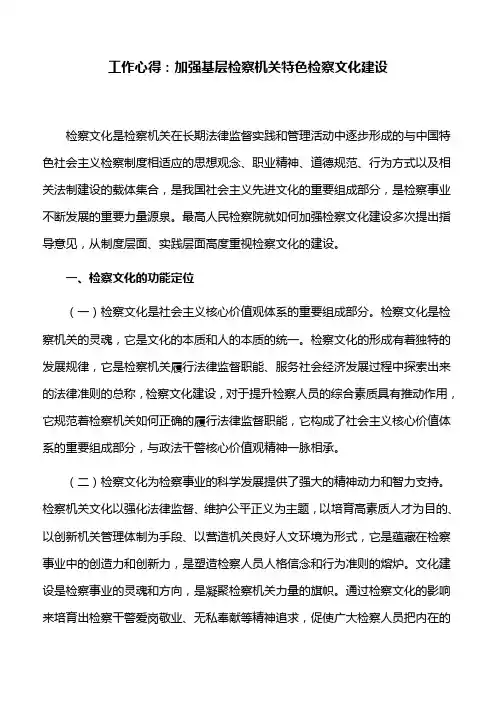 工作心得：加强基层检察机关特色检察文化建设