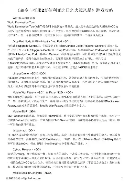 《命令与征服2泰伯利亚之日之火线风暴》游戏攻略