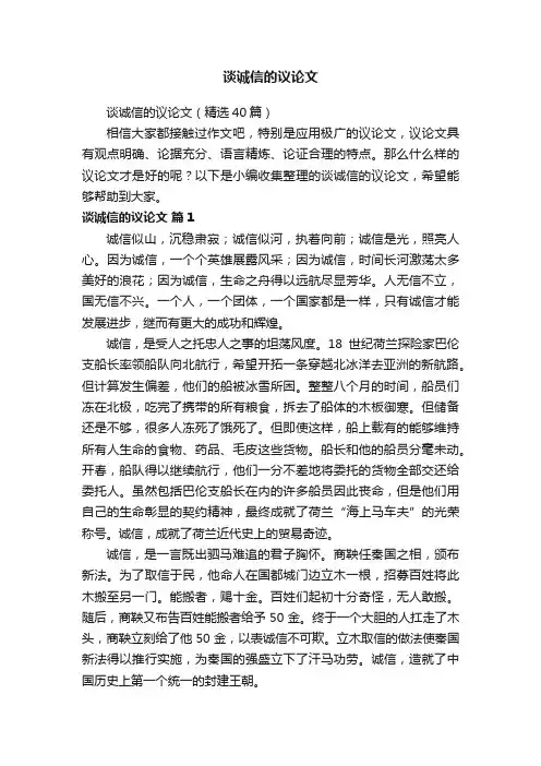 谈诚信的议论文（精选40篇）