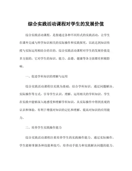 综合实践活动课程对学生的发展价值