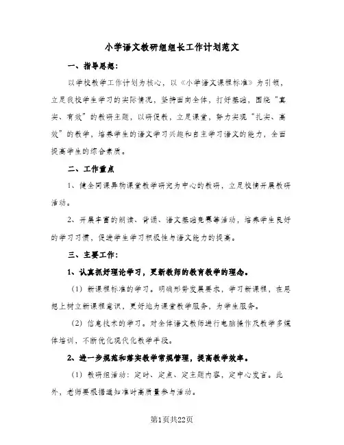 小学语文教研组组长工作计划范文(5篇)