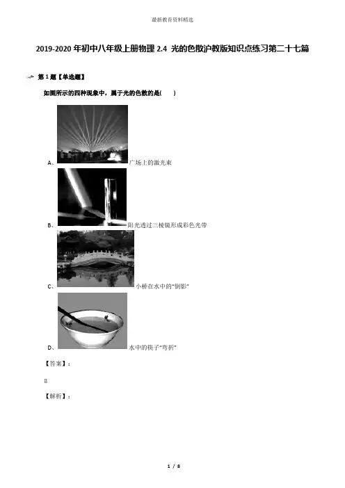 2019-2020年初中八年级上册物理2.4 光的色散沪教版知识点练习第二十七篇