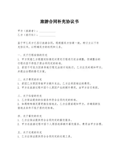 旅游合同补充协议书