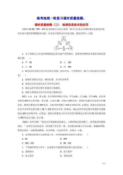 2021高考地理一轮复习课时质量检测三地理信息技术的应用含解析