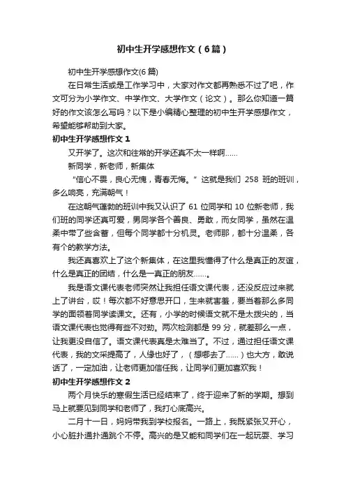 初中生开学感想作文（6篇）