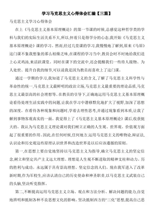 学习马克思主义心得体会汇编【三篇】