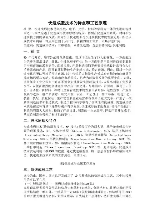 快速成型技术的特点和工艺原理
