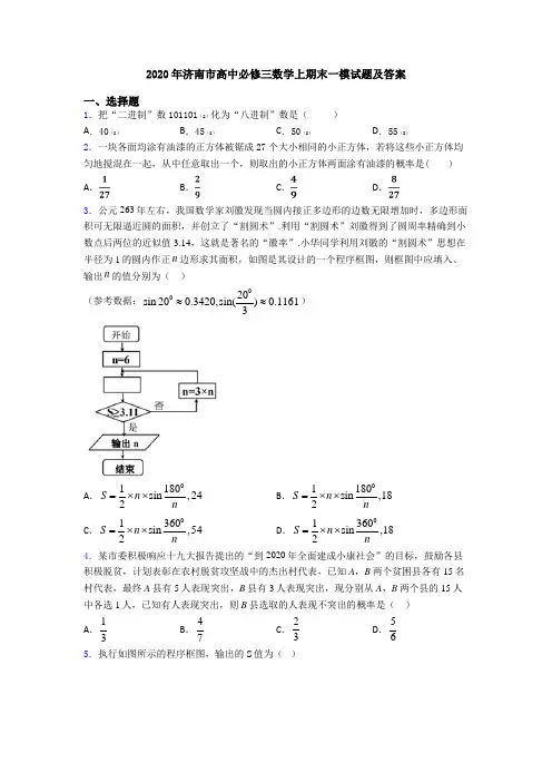 2020年济南市高中必修三数学上期末一模试题及答案
