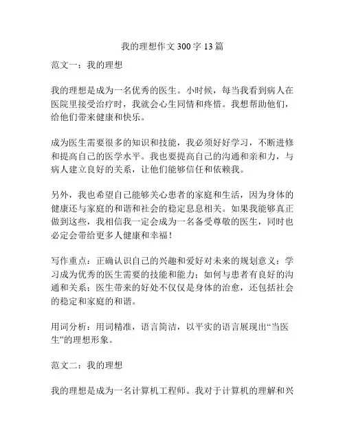 我的理想作文300字13篇