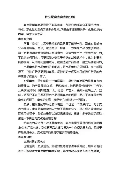 什么是卖点卖点的分析