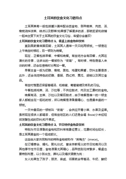 土耳其的饮食文化习俗特点