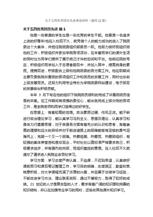 关于五四优秀团员先进事迹材料（通用12篇）