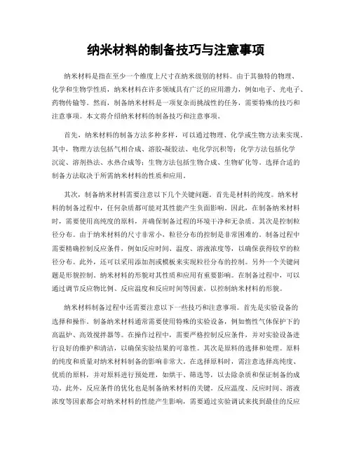 纳米材料的制备技巧与注意事项