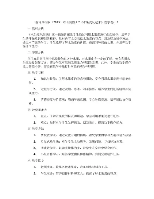 浙科课标版(2015)综合实践2.2《水果皮玩起来》教学设计1
