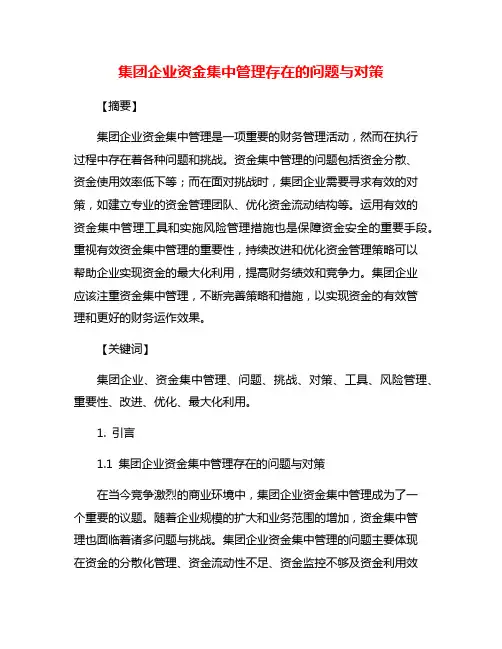 集团企业资金集中管理存在的问题与对策