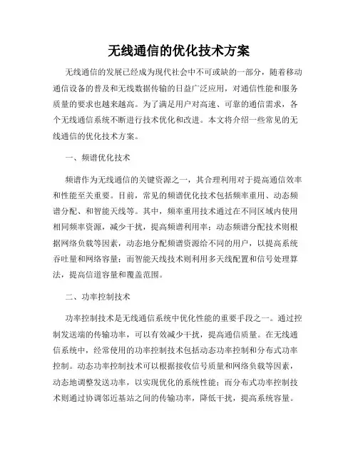 无线通信的优化技术方案