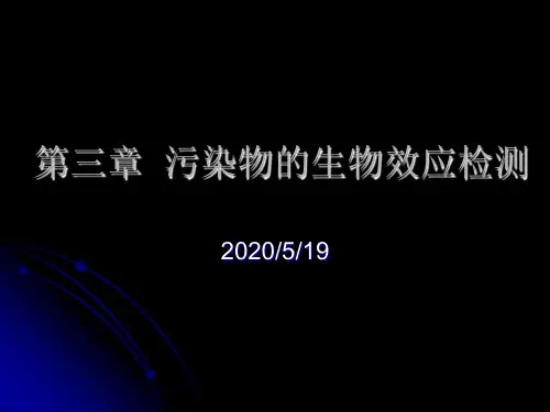 环境生物学 03 污染物的生物效应检测