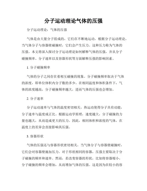 分子运动理论气体的压强
