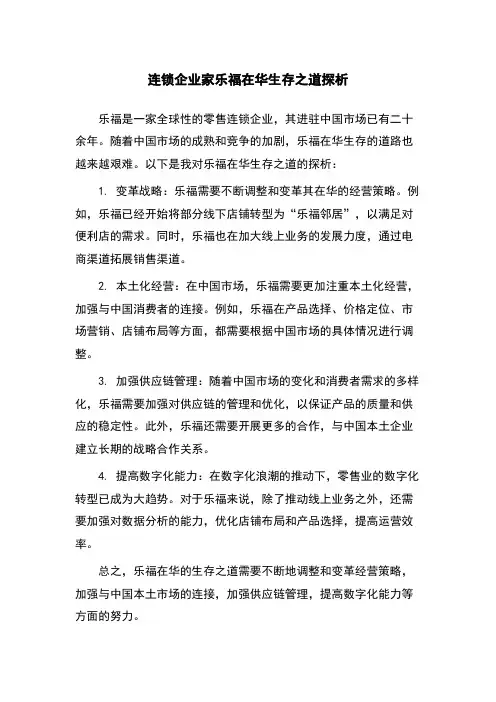 连锁企业家乐福在华生存之道探析