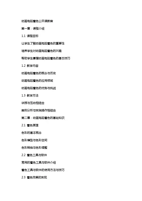 动画电脑着色公开课教案