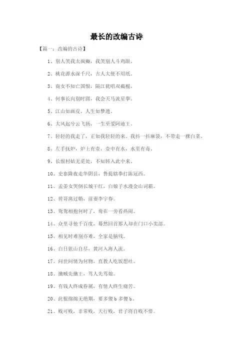 最长的改编古诗