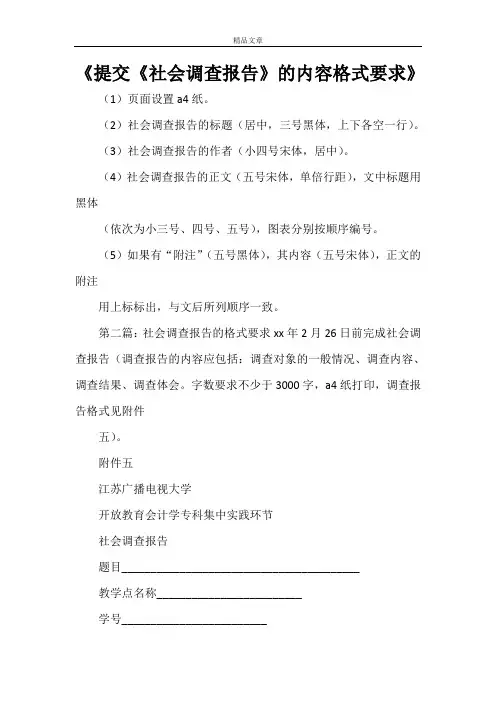 《提交《社会调查报告》的内容格式要求》