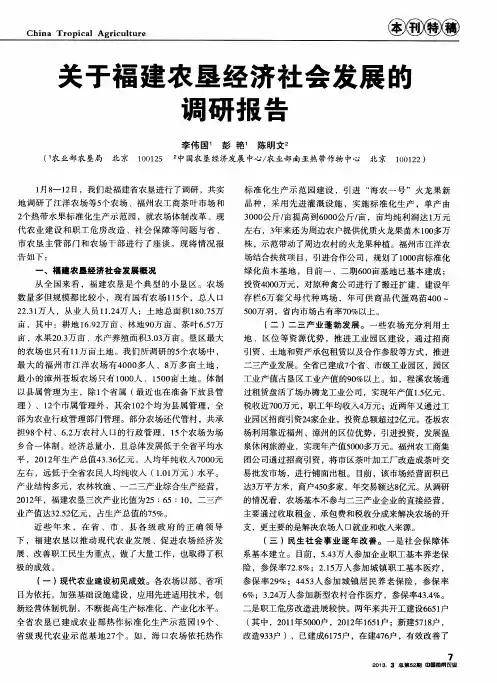 关于福建农垦经济社会发展的调研报告