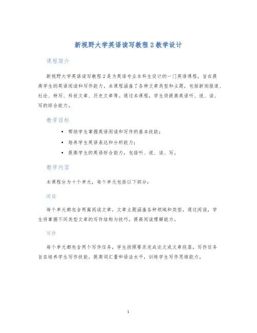 新视野大学英语读写教程2教学设计