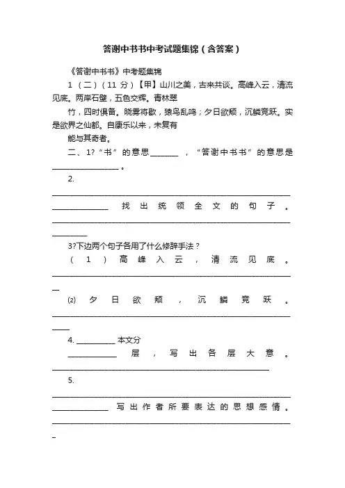 答谢中书书中考试题集锦（含答案）