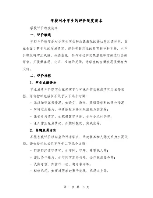 学校对小学生的评价制度范本(4篇)