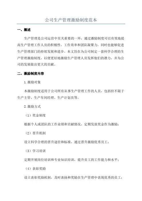 公司生产管理激励制度范本