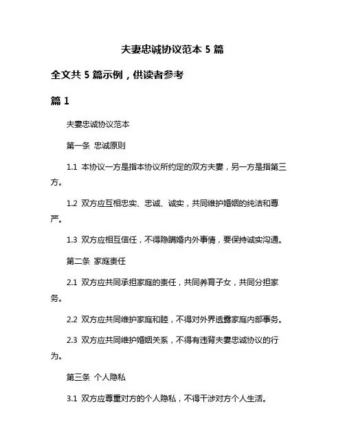 夫妻忠诚协议范本5篇