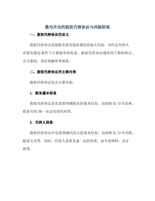 最为齐全的股权代持标准协议与风险防范