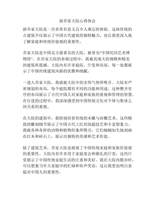 游乔家大院心得体会