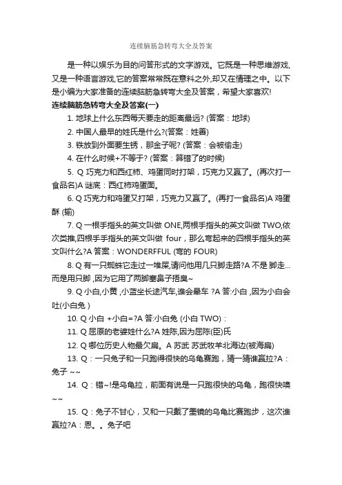 连续脑筋急转弯大全及答案_经典脑筋急转弯