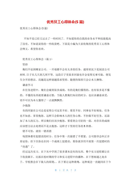 优秀员工心得体会(5篇)