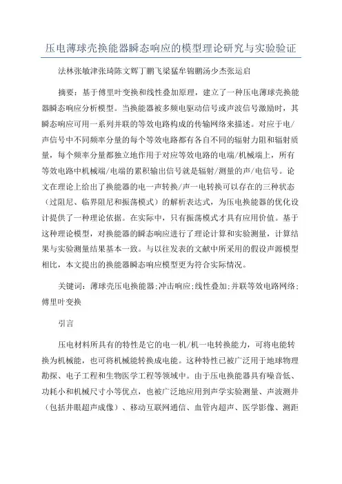 压电薄球壳换能器瞬态响应的模型理论研究与实验验证