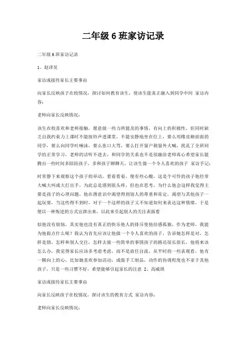 二年级6班家访记录