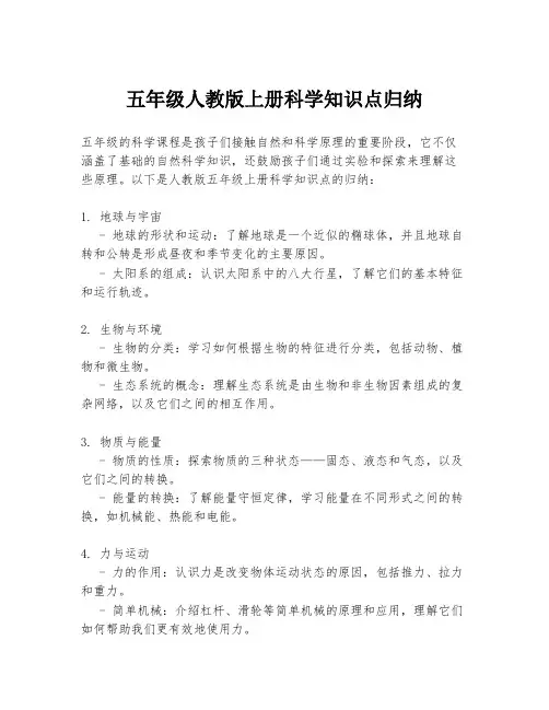 五年级人教版上册科学知识点归纳