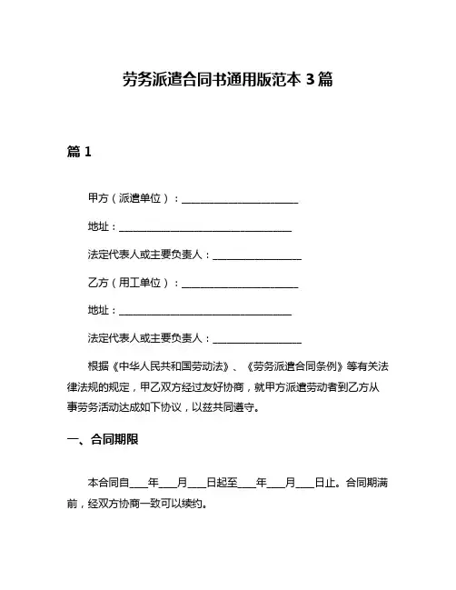 劳务派遣合同书通用版范本3篇
