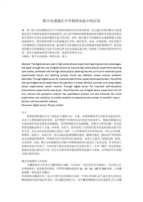 数字传感器在中学物理实验中的应用