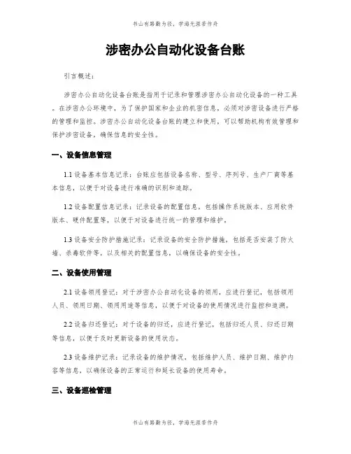 涉密办公自动化设备台账