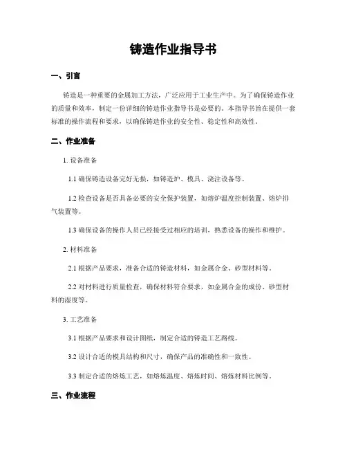 铸造作业指导书
