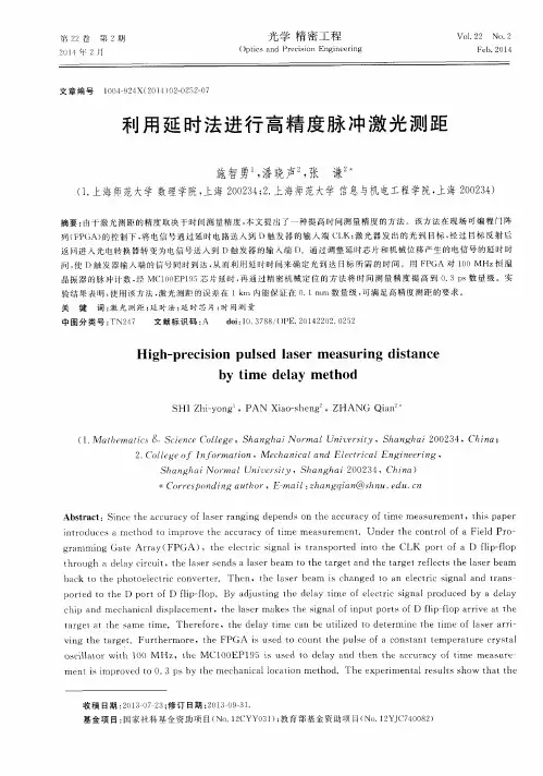 利用延时法进行高精度脉冲激光测距
