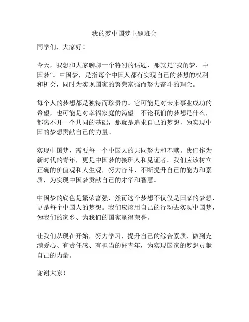 我的梦中国梦主题班会
