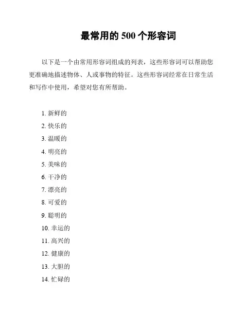 最常用的500个形容词